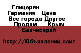 Глицерин Glaconchemie Германия › Цена ­ 75 - Все города Другое » Продам   . Крым,Бахчисарай